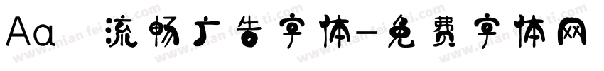 Aa 流畅广告字体字体转换
